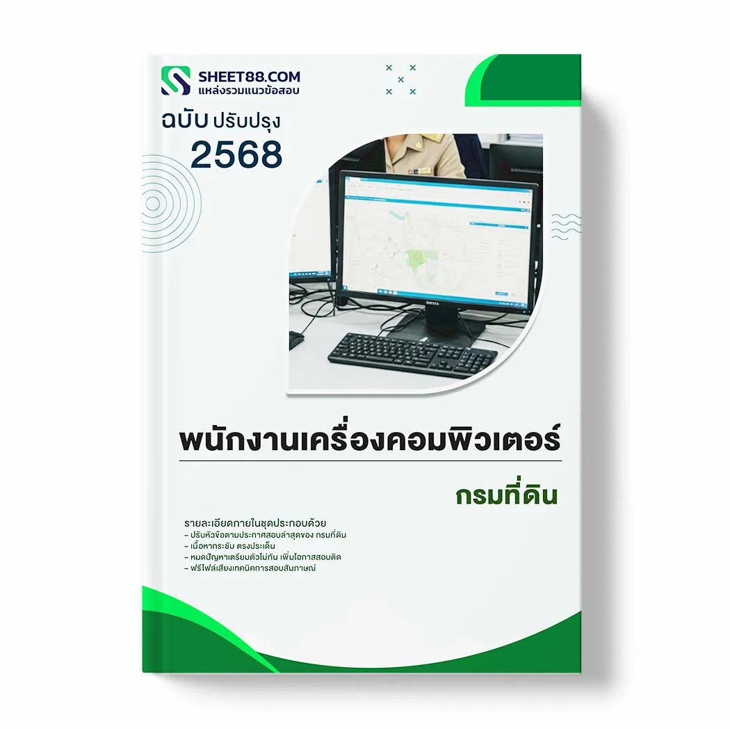 แนวข้อสอบ พนักงานเครื่องคอมพิวเตอร์ กรมที่ดิน พร้อมเฉลย ล่าสุด แนวข้อสอบราชการ ไฟล์ pdf ราคาถูก 380 บาท แถมฟรีไฟล์เสียงสอบสัมภาษณ์
