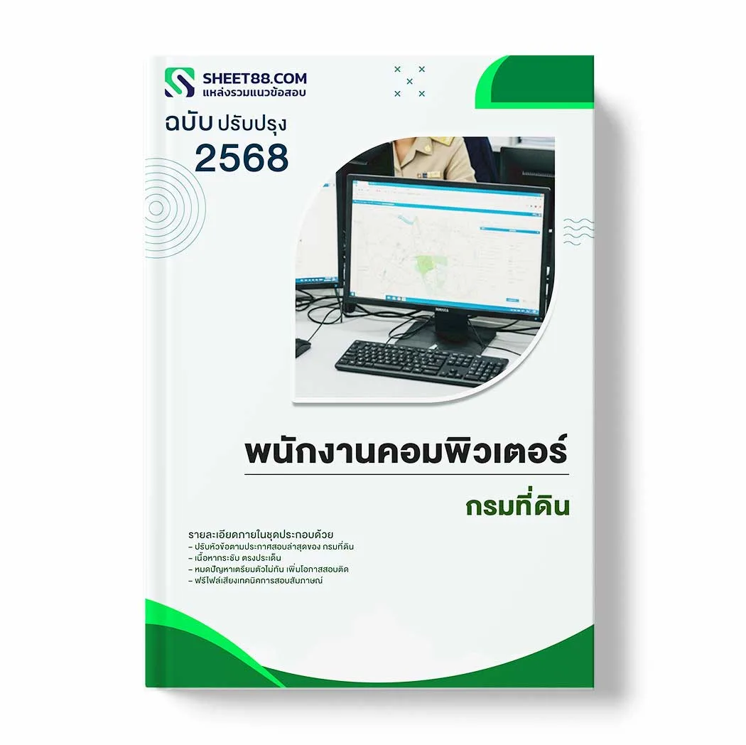 แนวข้อสอบ พนักงานคอมพิวเตอร์ กรมที่ดิน พร้อมเฉลย ล่าสุด แนวข้อสอบราชการ ไฟล์ pdf ราคาถูก 380 บาท แถมฟรีไฟล์เสียงสอบสัมภาษณ์