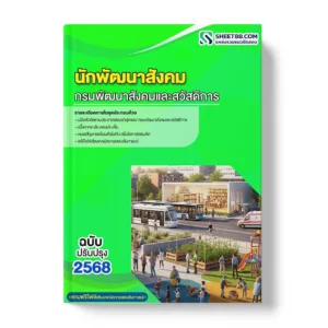 แนวข้อสอบ นักพัฒนาสังคม กรมพัฒนาสังคมและสวัสดิการ