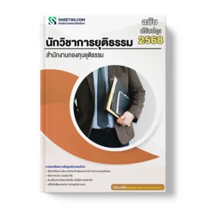 แนวข้อสอบ นักวิชาการยุติธรรม สำนักงานกองทุนยุติธรรม