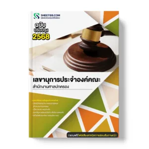 แนวข้อสอบ เลขานุการประจําองค์คณะ สํานักงานศาลปกครอง