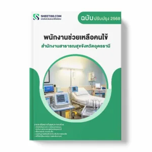 แนวข้อสอบ พนักงานช่วยเหลือคนไข้ สำนักงานสาธารณสุขจังหวัดอุดรธานี พร้อมเฉลย ล่าสุด แนวข้อสอบราชการ ไฟล์ pdf ราคาถูก 380 บาท แถมฟรีไฟล์เสียงสอบสัมภาษณ์