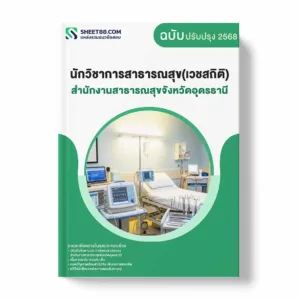 แนวข้อสอบ นักวิชาการสาธารณสุข(เวชสถิติ) สำนักงานสาธารณสุขจังหวัดอุดรธานี พร้อมเฉลย ล่าสุด แนวข้อสอบราชการ ไฟล์ pdf ราคาถูก 380 บาท แถมฟรีไฟล์เสียงสอบสัมภาษณ์