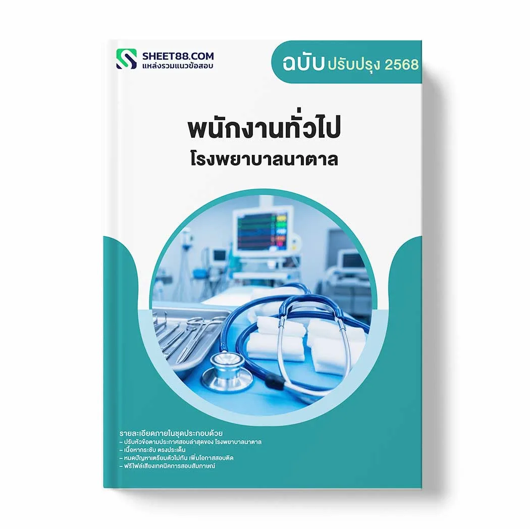 แนวข้อสอบ พนักงานทั่วไป โรงพยาบาลนาตาล พร้อมเฉลย ล่าสุด แนวข้อสอบราชการ ไฟล์ pdf ราคาถูก 380 บาท แถมฟรีไฟล์เสียงสอบสัมภาษณ์