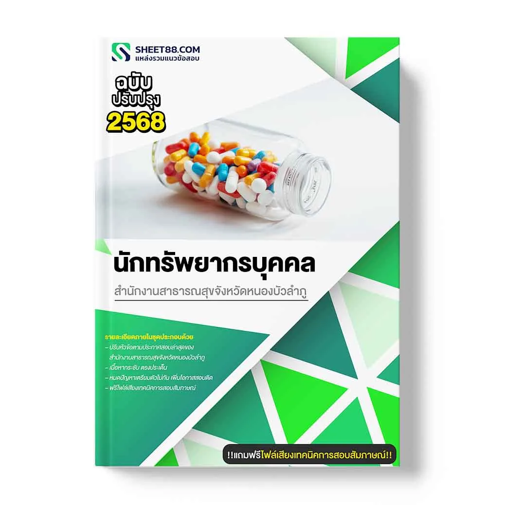 แนวข้อสอบ นักทรัพยากรบุคคล สำนักงานสาธารณสุขจังหวัดหนองบัวลำภู