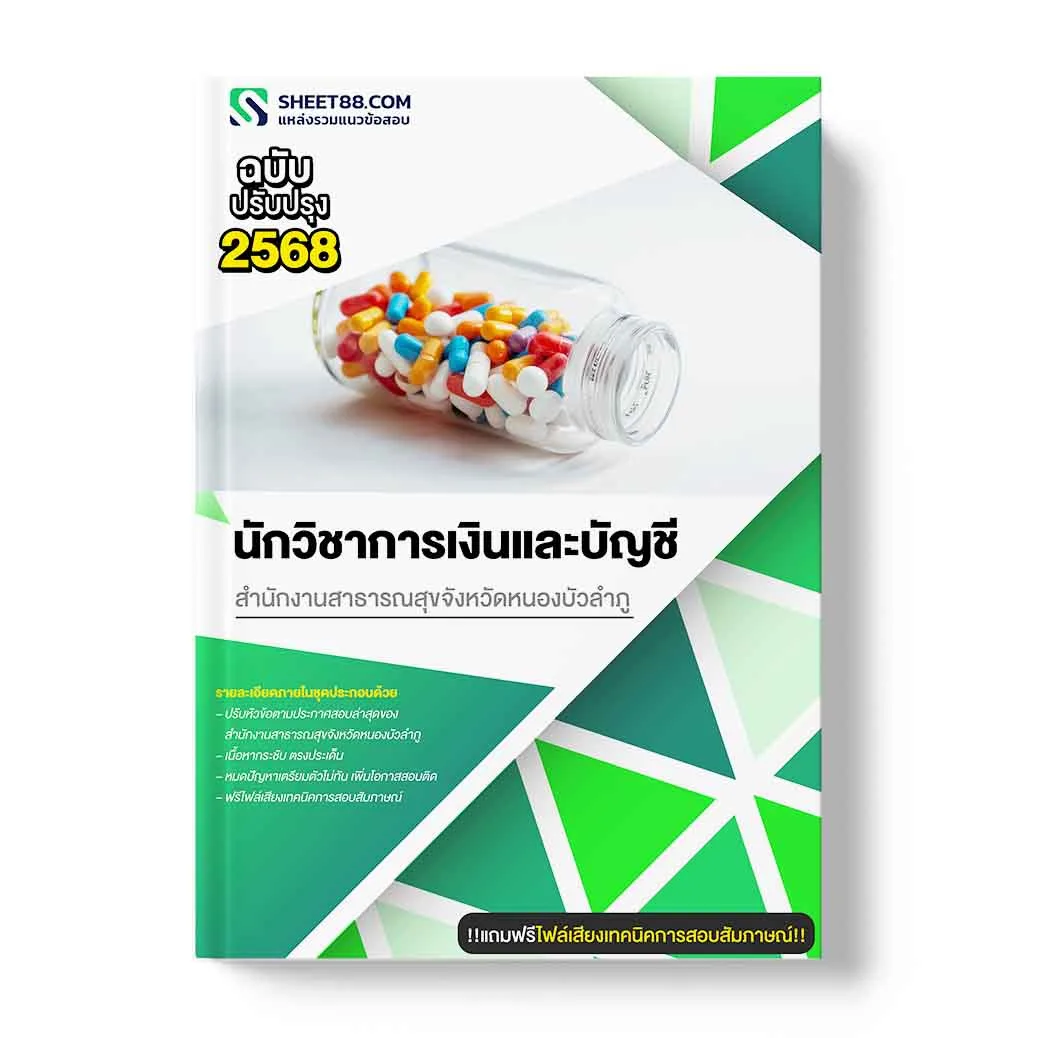 แนวข้อสอบ นักวิชาการเงินและบัญชี สำนักงานสาธารณสุขจังหวัดหนองบัวลำภู
