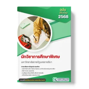 แนวข้อสอบ นักวิชาการศึกษาพิเศษ มหาวิทยาลัยราชภัฏนครราชสีมา