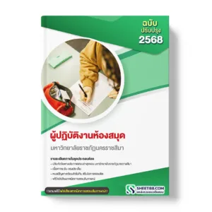 แนวข้อสอบ ผู้ปฏิบัติงานห้องสมุด มหาวิทยาลัยราชภัฏนครราชสีมา