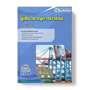 แนวข้อสอบ ผู้เชี่ยวชาญการนำร่อง กรมเจ้าท่า