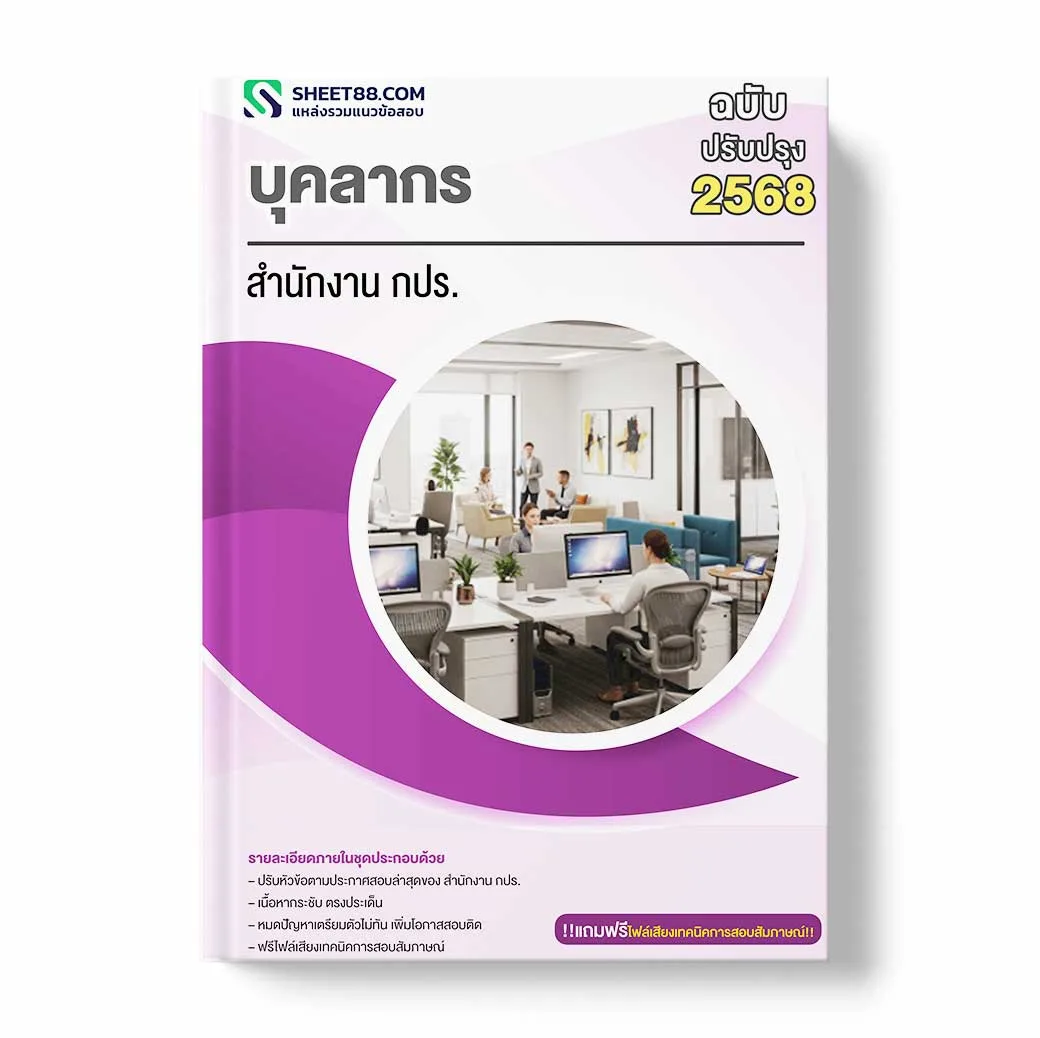 แนวข้อสอบ บุคลากร สำนักงาน กปร.