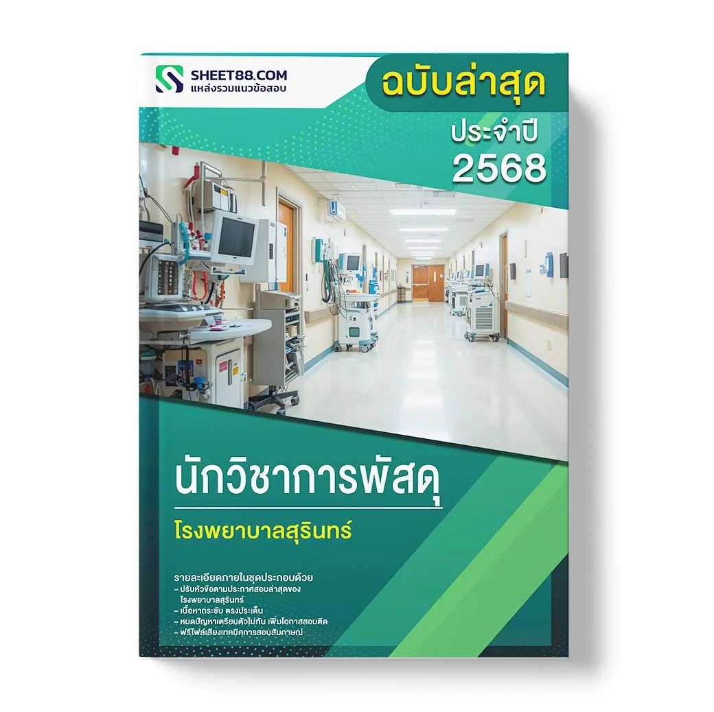แนวข้อสอบ นักวิชาการพัสดุ โรงพยาบาลสุรินทร์