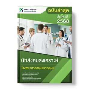 แนวข้อสอบ นักสังคมสงเคราะห์ โรงพยาบาลสวนสราญรมย์