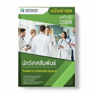 แนวข้อสอบ นักวิเทศสัมพันธ์ โรงพยาบาลสวนสราญรมย์