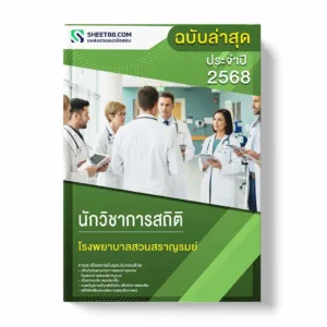 แนวข้อสอบ นักวิชาการสถิติ โรงพยาบาลสวนสราญรมย์