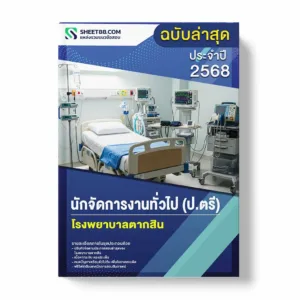 แนวข้อสอบ นักจัดการงานทั่วไป (ป.ตรี) โรงพยาบาลตากสิน พร้อมเฉลย ล่าสุด แนวข้อสอบราชการ ไฟล์ pdf ราคาถูก 380 บาท แถมฟรีไฟล์เสียงสอบสัมภาษณ์