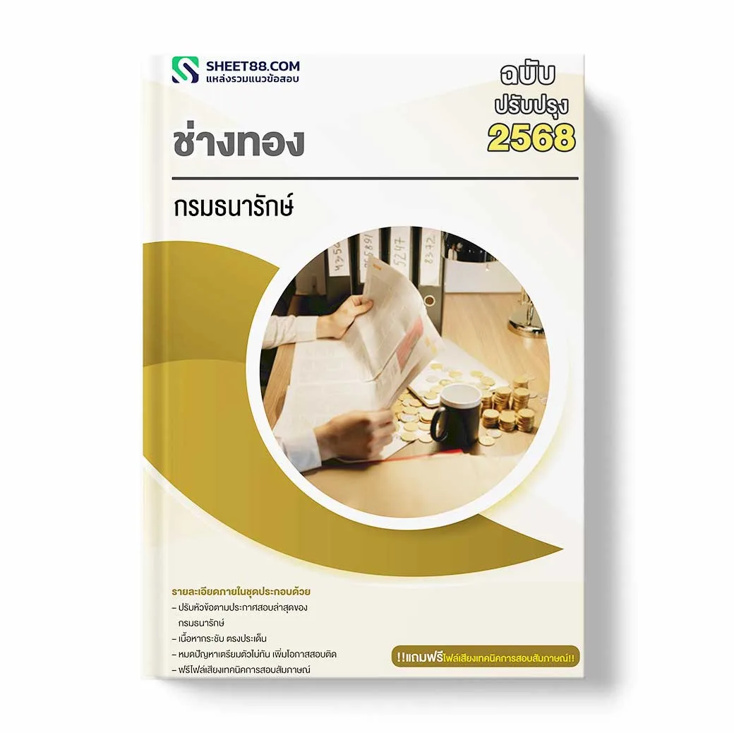 แนวข้อสอบ ช่างทอง กรมธนารักษ์