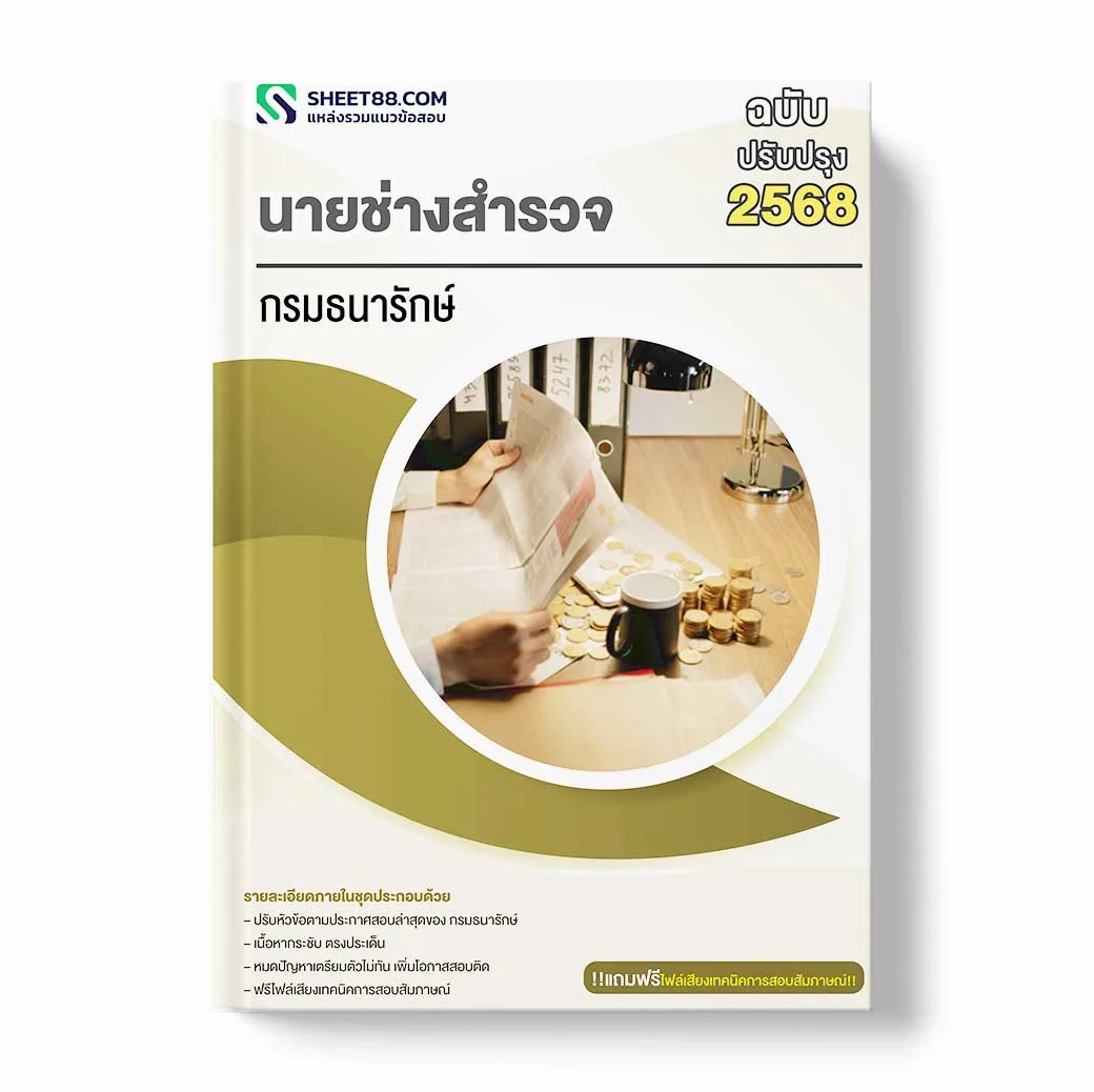 แนวข้อสอบ นายช่างสำรวจ กรมธนารักษ์
