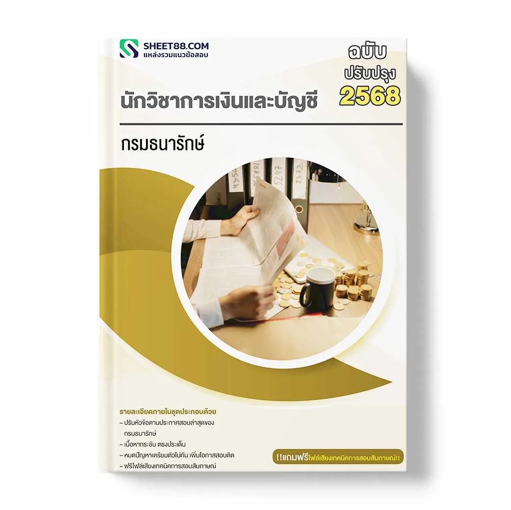 แนวข้อสอบ นักวิชาการเงินและบัญชี กรมธนารักษ์