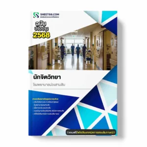 แนวข้อสอบ นักจิตวิทยา โรงพยาบาลม่วงสามสิบ