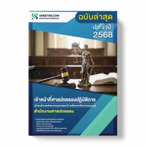 แนวข้อสอบ เจ้าหน้าที่ศาลปกครองปฏิบัติการ (ด้านบริหารทรัพยากรบุคคลและด้านพัฒนาทรัพยากร บุคคล) สำนักงานศาลปกครอง พร้อมเฉลย ล่าสุด แนวข้อสอบราชการ ไฟล์ pdf ราคาถูก 380 บาท แถมฟรีไฟล์เสียงสอบสัมภาษณ์