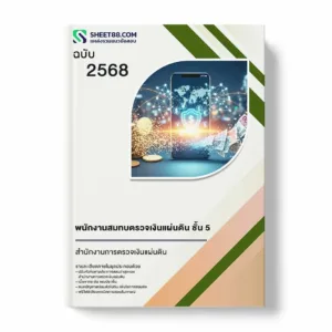 แนวข้อสอบ พนักงานสมทบตรวจเงินแผ่นดิน ชั้น 5 สำนักงานการตรวจเงินแผ่นดิน