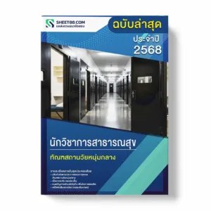 แนวข้อสอบ นักวิชาการสาธารณสุข ทัณฑสถานวัยหนุ่มกลาง