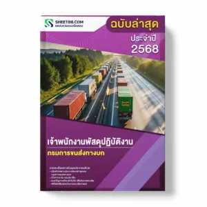 แนวข้อสอบ เจ้าพนักงานพัสดุปฏิบัติงาน กรมการขนส่งทางบก พร้อมเฉลย ล่าสุด แนวข้อสอบราชการ ไฟล์ pdf ราคาถูก 380 บาท แถมฟรีไฟล์เสียงสอบสัมภาษณ์