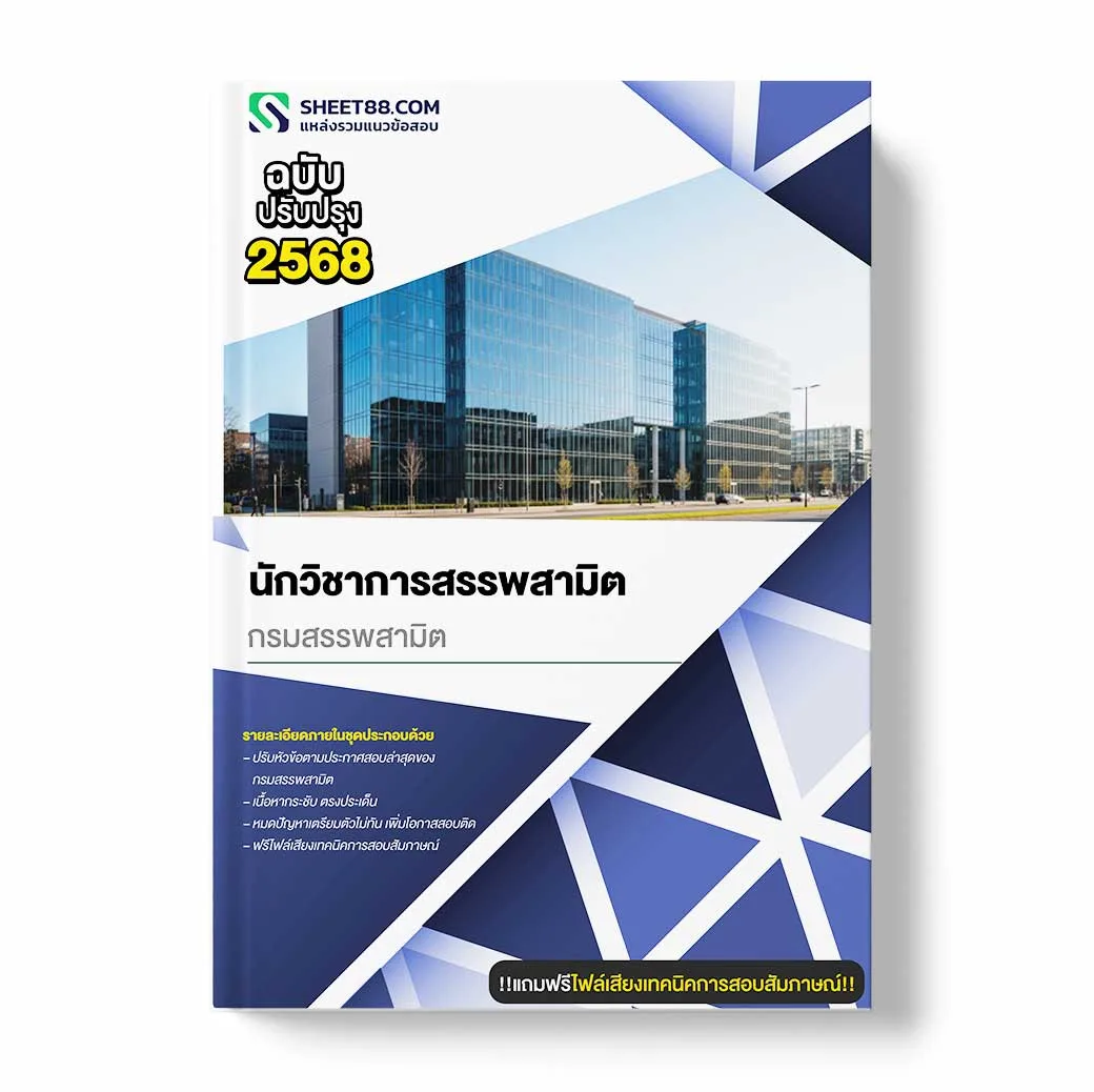 แนวข้อสอบ นักวิชาการสรรพสามิต กรมสรรพสามิต