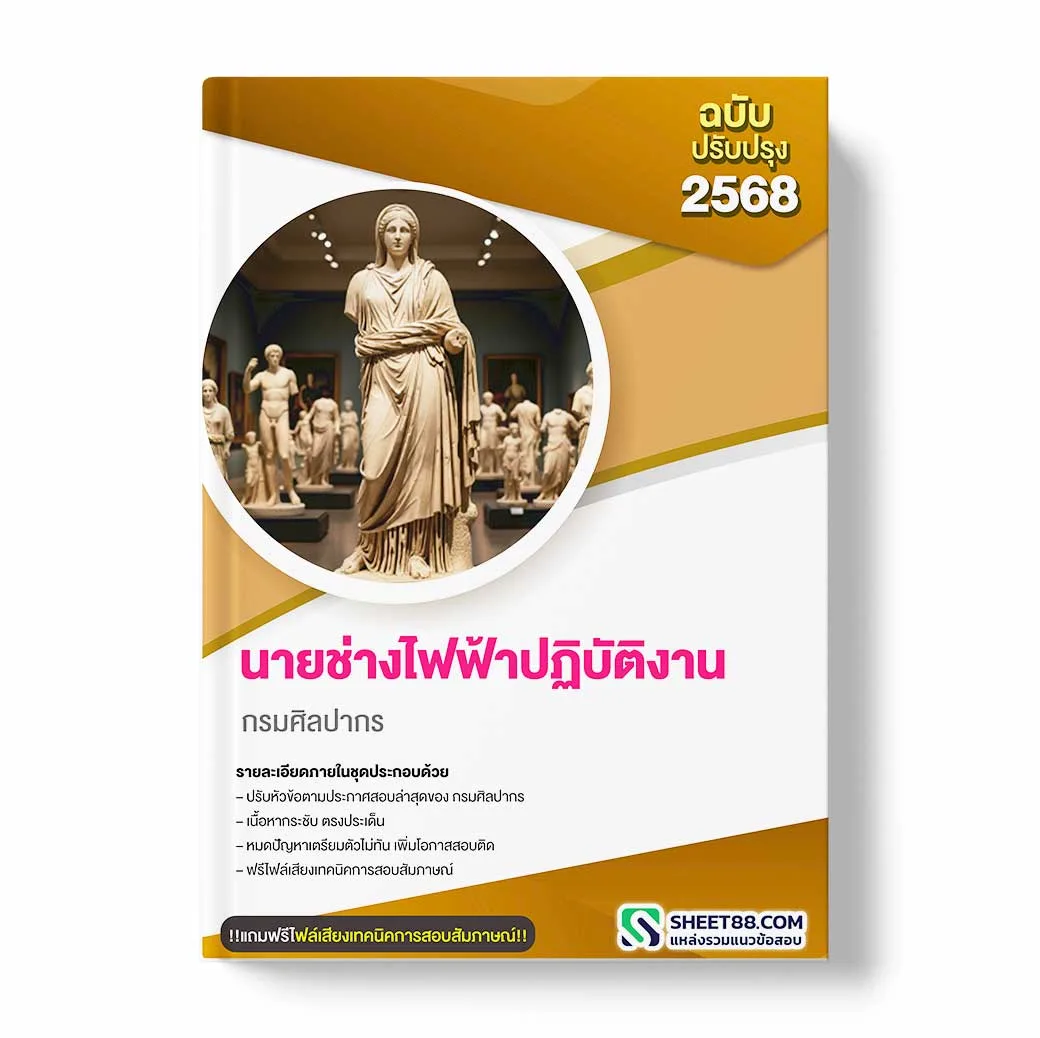 แนวข้อสอบ นายช่างไฟฟ้าปฏิบัติงาน กรมศิลปากร