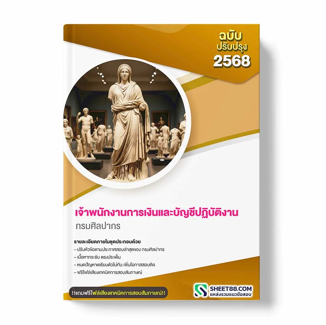 แนวข้อสอบ เจ้าพนักงานการเงินและบัญชีปฏิบัติงาน กรมศิลปากร