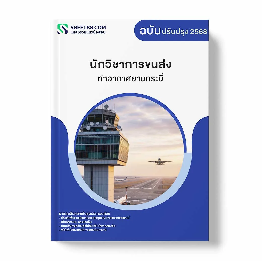 แนวข้อสอบ นักวิชาการขนส่ง ท่าอากาศยานกระบี่