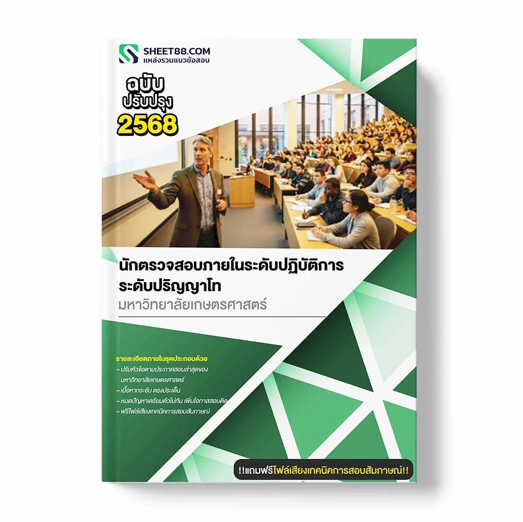 แนวข้อสอบ นักตรวจสอบภายในระดับปฏิบัติการ ระดับปริญญาโท มหาวิทยาลัยเกษตรศาสตร์