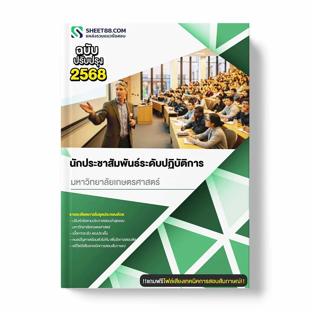 แนวข้อสอบ นักประชาสัมพันธ์ระดับปฏิบัติการ มหาวิทยาลัยเกษตรศาสตร์