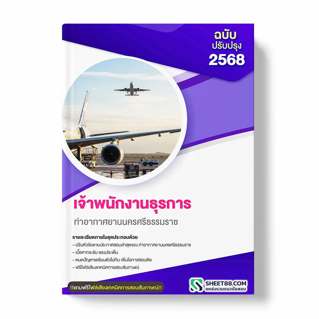 แนวข้อสอบ เจ้าพนักงานธุรการ ท่าอากาศยานนครศรีธรรมราช