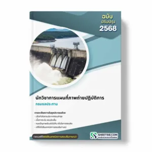 แนวข้อสอบ นักวิชาการแผนที่ภาพถ่ายปฏิบัติการ กรมชลประทาน