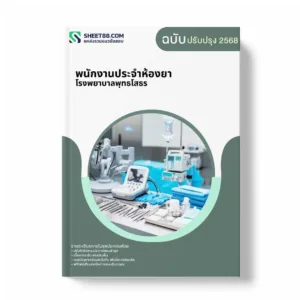 แนวข้อสอบ พนักงานประจำห้องยา โรงพยาบาลพุทธโสธร