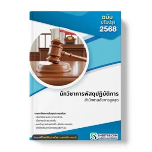 แนวข้อสอบ นักวิชาการพัสดุปฏิบัติการ สำนักงานอัยการสูงสุด