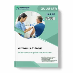 แนวข้อสอบ พนักงานประจำห้องยา สำนักงานสาธารณสุขจังหวัดสมุทรปราการ