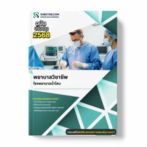 แนวข้อสอบ พยาบาลวิชาชีพ โรงพยาบาลน้ำโสม