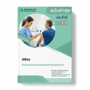 แนวข้อสอบ นิติกร สำนักงานสาธารณสุขจังหวัดสมุทรปราการ