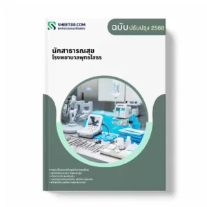 แนวข้อสอบ นักสาธารณสุข โรงพยาบาลพุทธโสธร