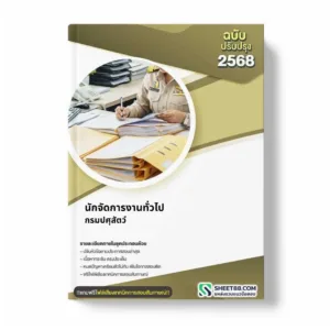 แนวข้อสอบ นักจัดการงานทั่วไป กรมปศุสัตว์