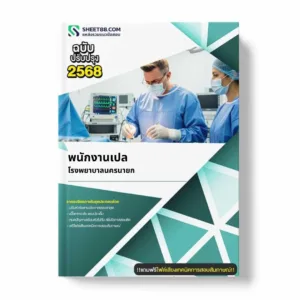 แนวข้อสอบ พนักงานเปล โรงพยาบาลนครนายก