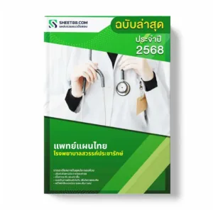 แนวข้อสอบ แพทย์แผนไทย โรงพยาบาลสวรรค์ประชารักษ์