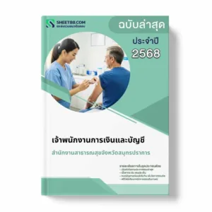 แนวข้อสอบ เจ้าพนักงานการเงินและบัญชี สำนักงานสาธารณสุขจังหวัดสมุทรปราการ