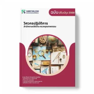 แนวข้อสอบ วิศวกรปฏิบัติการ สำนักงานปลัดกระทรวงอุตสาหกรรม