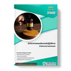 แนวข้อสอบ นักวิชาการคอมพิวเตอร์ปฏิบัติการ สำนักงานศาลปกครอง