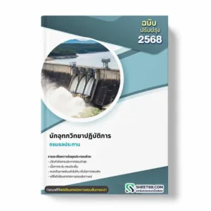 แนวข้อสอบ นักอุทกวิทยาปฏิบัติการ กรมชลประทาน