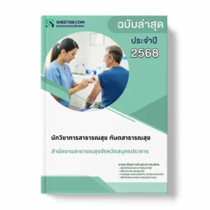 แนวข้อสอบ นักวิชาการสาธารณสุข ทันตสาธารณสุข สำนักงานสาธารณสุขจังหวัดสมุทรปราการ