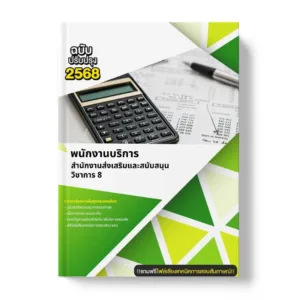 แนวข้อสอบ พนักงานบริการ สำนักงานส่งเสริมและสนับสนุนวิชาการ 8